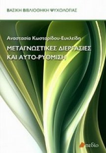 Μεταγνωστικές διεργασίες και αυτο-ρύθμιση
