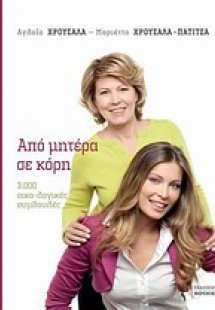 Από μητέρα σε κόρη