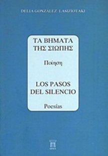 Τα βήματα της σιωπής