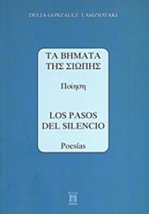 Τα βήματα της σιωπής