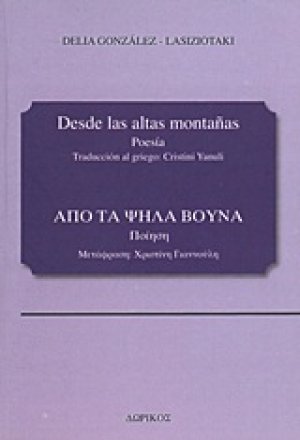 Από τα ψηλά βουνά