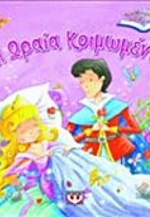 Η Ωραία Κοιμωμένη