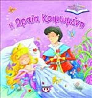 Η Ωραία Κοιμωμένη