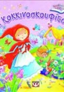 Η Κοκκινοσκουφίτσα