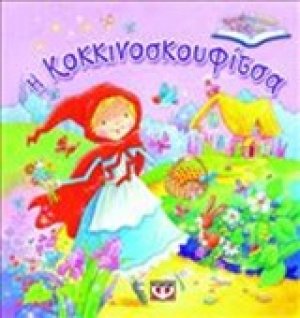 Η Κοκκινοσκουφίτσα