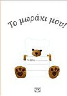 Το μωράκι μου