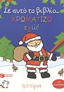 Σε αυτό το βιβλίο... χρωματίζω εγώ!: Χριστούγεννα