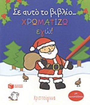 Σε αυτό το βιβλίο... χρωματίζω εγώ!: Χριστούγεννα