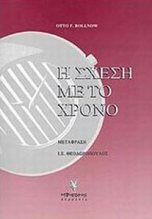 Η σχέση με το χρόνο