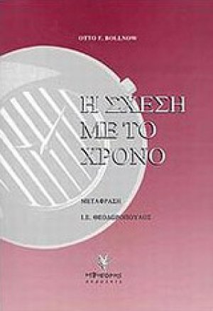 Η σχέση με το χρόνο