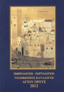 Ημερολόγιον, εορτολόγιον, τηλεφωνικός κατάλογος Αγίου Ό...