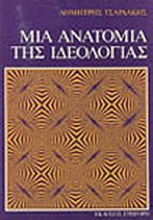 Μια ανατομία της ιδεολογίας