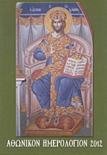 Αθωνικόν ημερολόγιον 2012