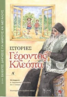Ιστορίες Γέροντος Κλεόπα