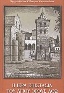 Η ιερά επιστασία του Αγίου Όρους Άθω