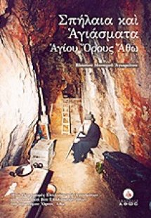 Σπήλαια και αγιάσματα Αγίου Όρους Άθω