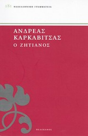 Ο ζητιάνος