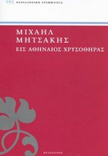 Εις Αθηναίος χρυσοθήρας
