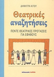 Θεατρικές αναζητήσεις