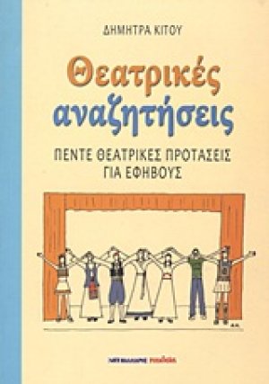 Θεατρικές αναζητήσεις