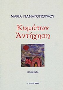 Κυμάτων αντήχηση