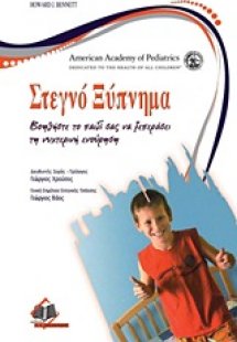 Στεγνό ξύπνημα