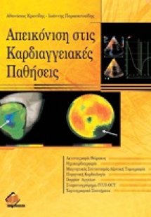 Απεικόνιση στις καρδιαγγειακές παθήσεις