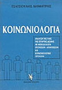 Κοινωνιολογία