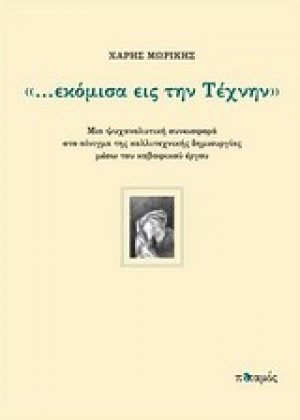 "...εκόμισα εις την τέχνην"