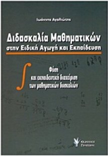 Διδασκαλία μαθηματικών στην ειδική αγωγή και εκπαίδευση