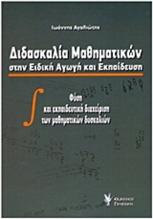 Διδασκαλία μαθηματικών στην ειδική αγωγή και εκπαίδευση