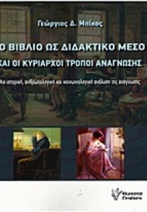Το βιβλίο ως διδακτικό μέσο και οι κυρίαρχοι τρόποι ανά...