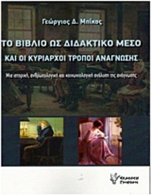 Το βιβλίο ως διδακτικό μέσο και οι κυρίαρχοι τρόποι ανάγνωσης