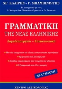 Γραμματική της νέας ελληνικής