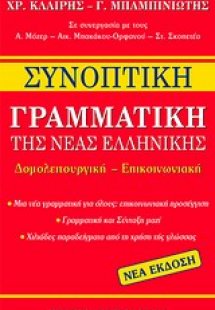 Συνοπτική γραμματική της νέας ελληνικής