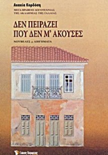 Δεν πειράζει που δεν μ' άκουσες