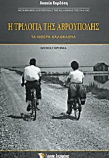 Η τριλογία της Αβρούπολης