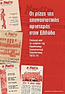 Οι ρίζες της επαναστατικής αριστεράς στην Ελλάδα
