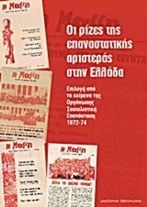 Οι ρίζες της επαναστατικής αριστεράς στην Ελλάδα