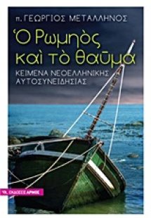 Ο Ρωμηός και το θαύμα