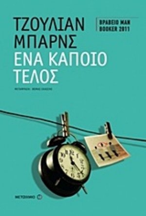 Ένα κάποιο τέλος