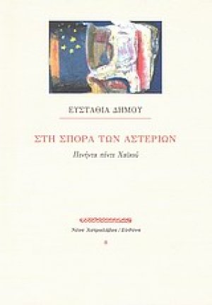 Στη σπορά των αστεριών