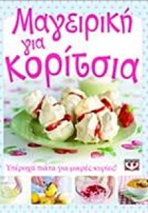 Μαγειρική για κορίτσια