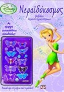 Disney Νεράιδες: Νεραϊδόκοσμος
