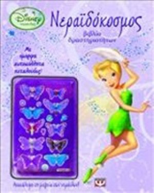 Disney Νεράιδες: Νεραϊδόκοσμος