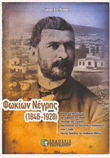 Φωκίων Νέγρης (1846-1928)