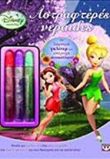 Disney Νεράιδες: Αστραφτερές νεράιδες