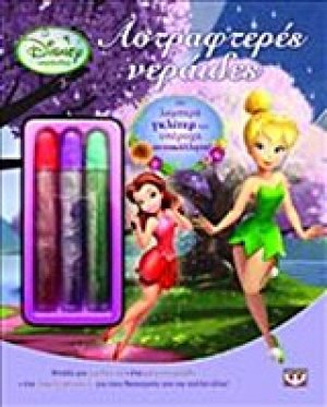 Disney Νεράιδες: Αστραφτερές νεράιδες