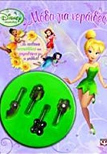 Disney Νεράιδες: Μόδα για νεράιδες