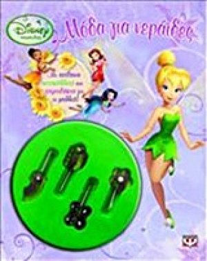 Disney Νεράιδες: Μόδα για νεράιδες
